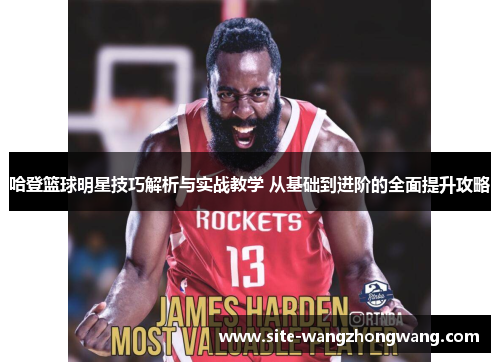 哈登篮球明星技巧解析与实战教学 从基础到进阶的全面提升攻略