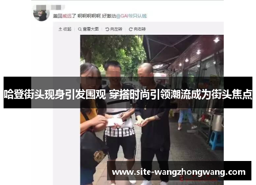 哈登街头现身引发围观 穿搭时尚引领潮流成为街头焦点