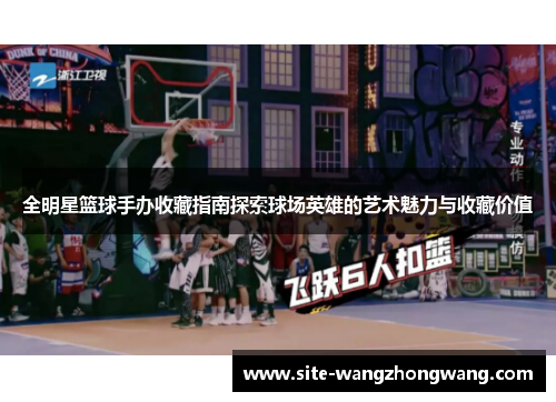 全明星篮球手办收藏指南探索球场英雄的艺术魅力与收藏价值