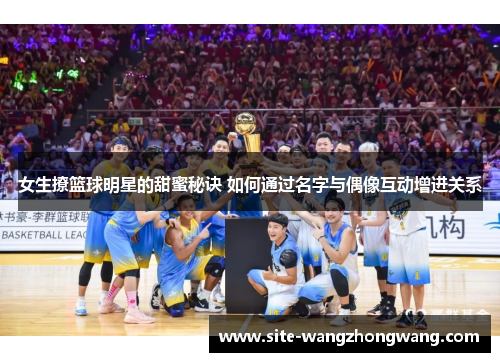 女生撩篮球明星的甜蜜秘诀 如何通过名字与偶像互动增进关系