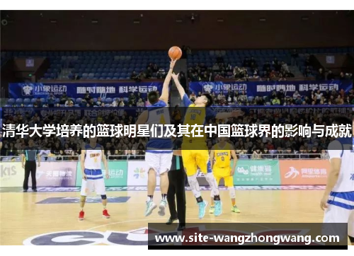 清华大学培养的篮球明星们及其在中国篮球界的影响与成就