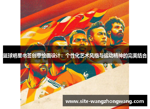 篮球明星书签创意绘画设计：个性化艺术风格与运动精神的完美结合