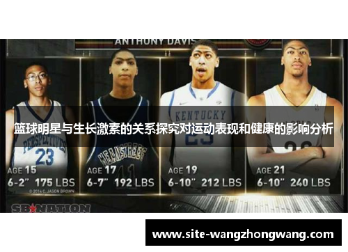 篮球明星与生长激素的关系探究对运动表现和健康的影响分析