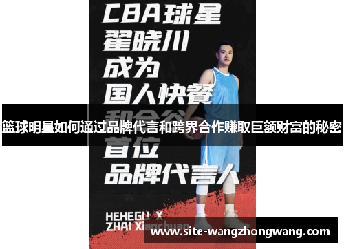 篮球明星如何通过品牌代言和跨界合作赚取巨额财富的秘密
