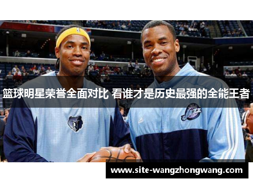 篮球明星荣誉全面对比 看谁才是历史最强的全能王者