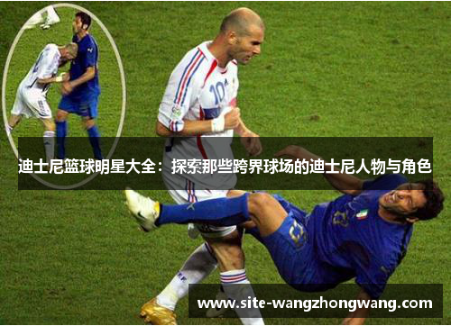 迪士尼篮球明星大全：探索那些跨界球场的迪士尼人物与角色