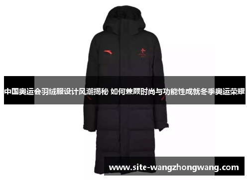 中国奥运会羽绒服设计风潮揭秘 如何兼顾时尚与功能性成就冬季奥运荣耀