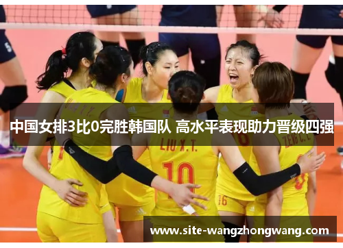 中国女排3比0完胜韩国队 高水平表现助力晋级四强