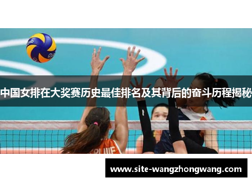 中国女排在大奖赛历史最佳排名及其背后的奋斗历程揭秘