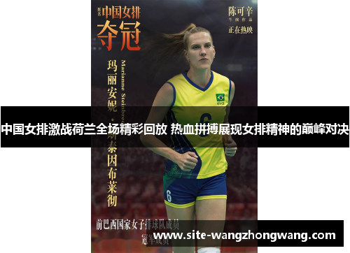 中国女排激战荷兰全场精彩回放 热血拼搏展现女排精神的巅峰对决