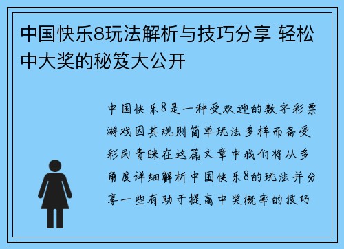 中国快乐8玩法解析与技巧分享 轻松中大奖的秘笈大公开