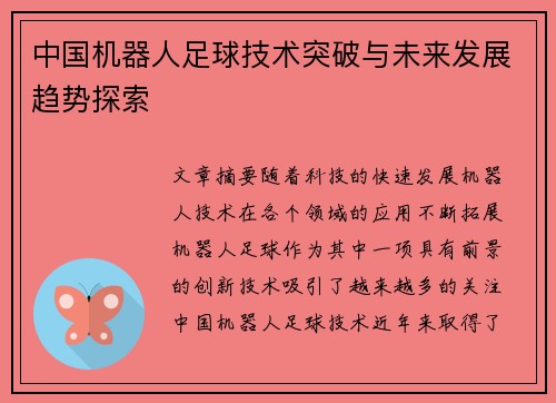 中国机器人足球技术突破与未来发展趋势探索
