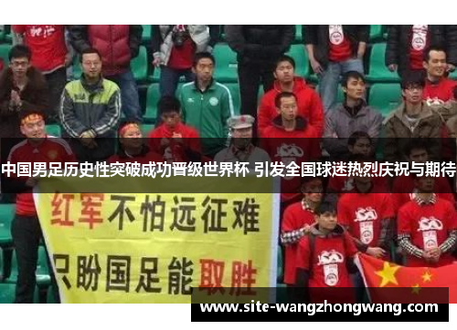 中国男足历史性突破成功晋级世界杯 引发全国球迷热烈庆祝与期待