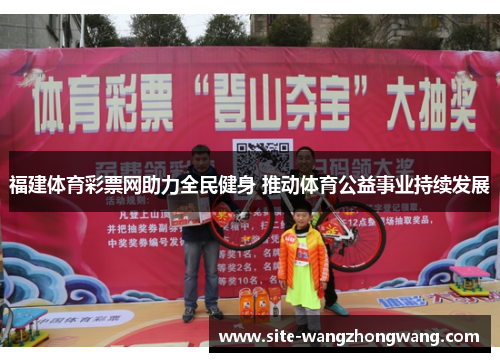 福建体育彩票网助力全民健身 推动体育公益事业持续发展