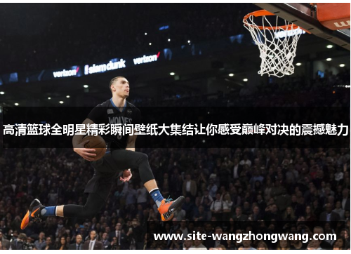 高清篮球全明星精彩瞬间壁纸大集结让你感受巅峰对决的震撼魅力