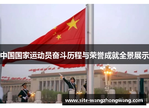 中国国家运动员奋斗历程与荣誉成就全景展示