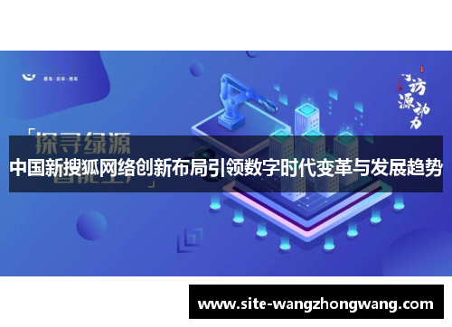 中国新搜狐网络创新布局引领数字时代变革与发展趋势