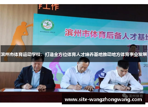 滨州市体育运动学校：打造全方位体育人才培养基地推动地方体育事业发展