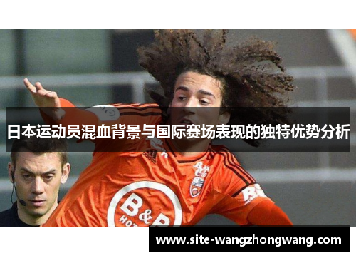 日本运动员混血背景与国际赛场表现的独特优势分析