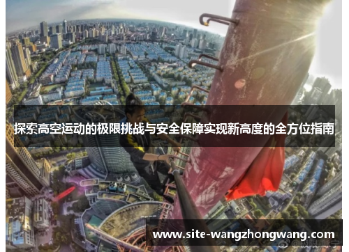 探索高空运动的极限挑战与安全保障实现新高度的全方位指南