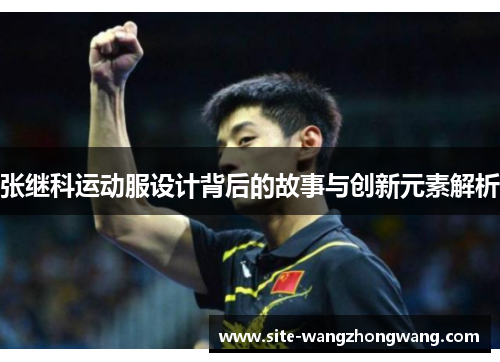 张继科运动服设计背后的故事与创新元素解析