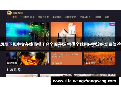 凤凰卫视中文在线直播平台全面升级 提供全球用户更流畅观看体验