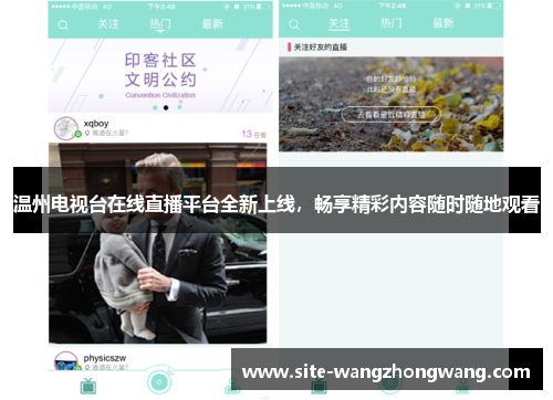 温州电视台在线直播平台全新上线，畅享精彩内容随时随地观看