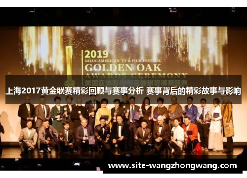 上海2017黄金联赛精彩回顾与赛事分析 赛事背后的精彩故事与影响