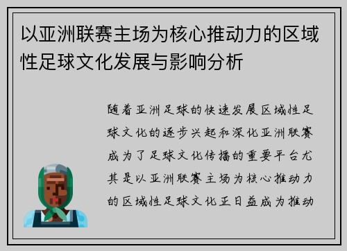 以亚洲联赛主场为核心推动力的区域性足球文化发展与影响分析