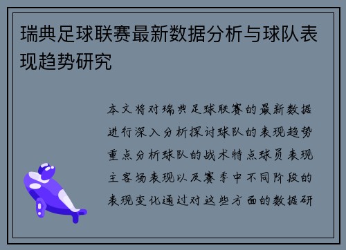 瑞典足球联赛最新数据分析与球队表现趋势研究