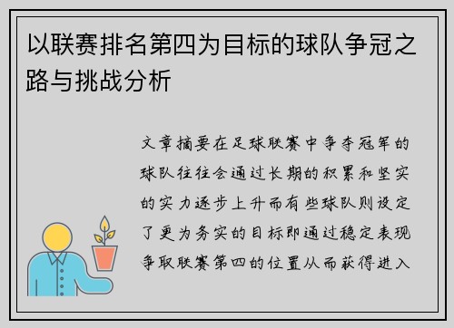 以联赛排名第四为目标的球队争冠之路与挑战分析