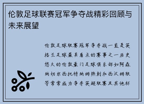 伦敦足球联赛冠军争夺战精彩回顾与未来展望
