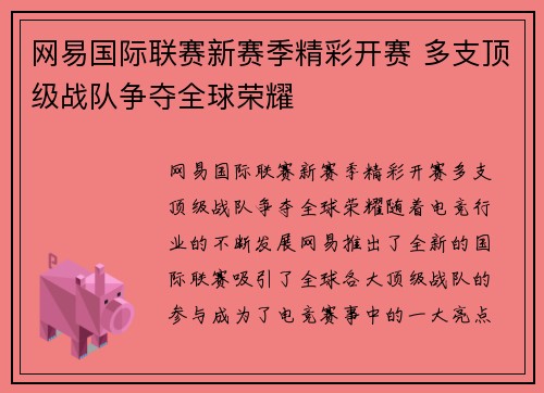 网易国际联赛新赛季精彩开赛 多支顶级战队争夺全球荣耀
