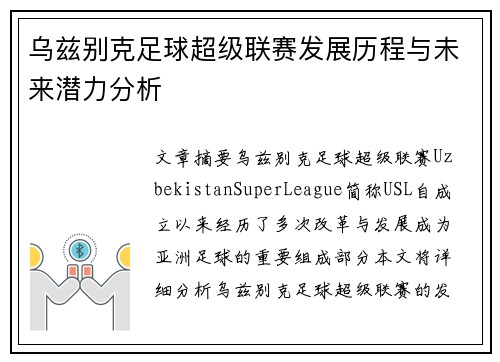 乌兹别克足球超级联赛发展历程与未来潜力分析