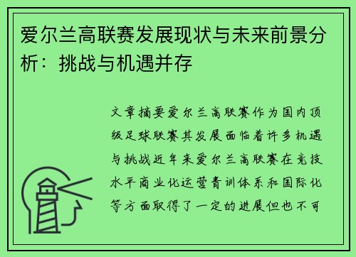 爱尔兰高联赛发展现状与未来前景分析：挑战与机遇并存