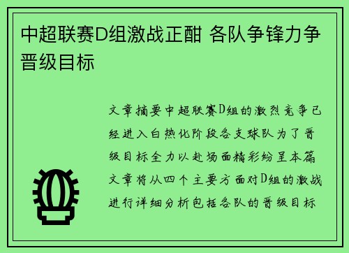 中超联赛D组激战正酣 各队争锋力争晋级目标