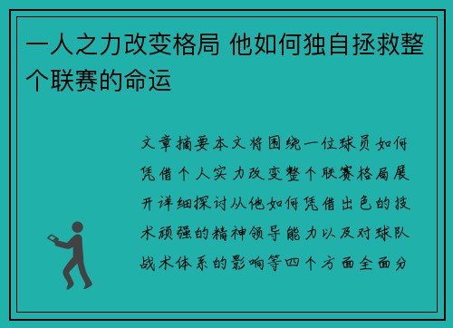 一人之力改变格局 他如何独自拯救整个联赛的命运