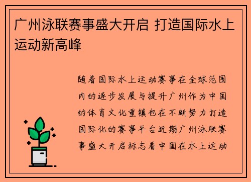 广州泳联赛事盛大开启 打造国际水上运动新高峰