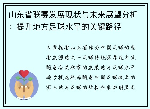 山东省联赛发展现状与未来展望分析：提升地方足球水平的关键路径