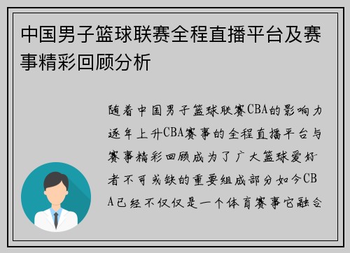 中国男子篮球联赛全程直播平台及赛事精彩回顾分析