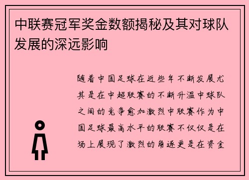 中联赛冠军奖金数额揭秘及其对球队发展的深远影响