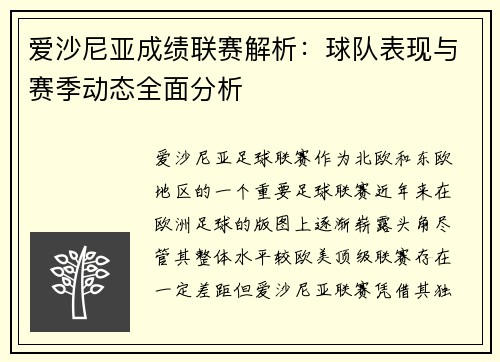 爱沙尼亚成绩联赛解析：球队表现与赛季动态全面分析