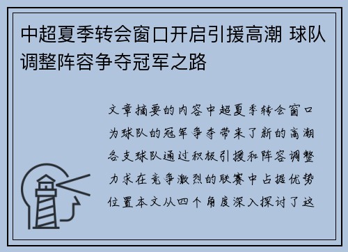 中超夏季转会窗口开启引援高潮 球队调整阵容争夺冠军之路