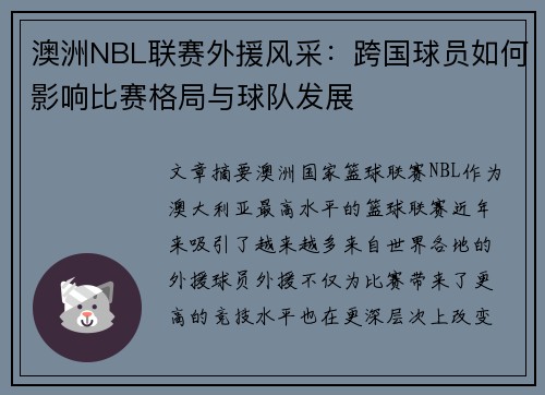 澳洲NBL联赛外援风采：跨国球员如何影响比赛格局与球队发展