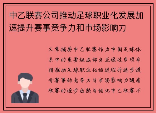中乙联赛公司推动足球职业化发展加速提升赛事竞争力和市场影响力