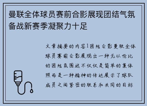 曼联全体球员赛前合影展现团结气氛备战新赛季凝聚力十足