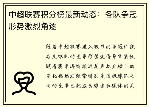 中超联赛积分榜最新动态：各队争冠形势激烈角逐