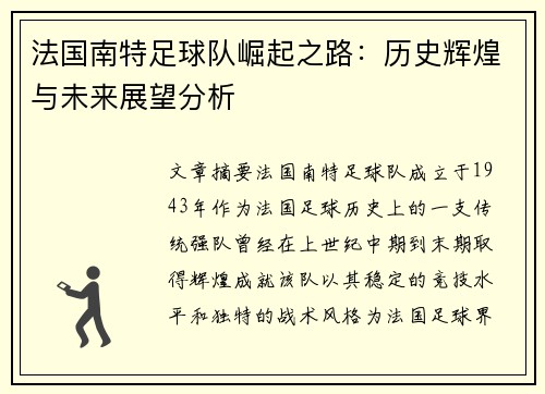 法国南特足球队崛起之路：历史辉煌与未来展望分析