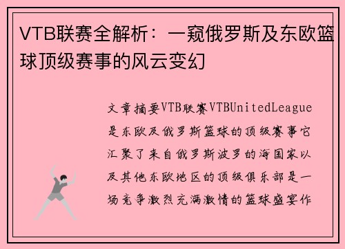 VTB联赛全解析：一窥俄罗斯及东欧篮球顶级赛事的风云变幻
