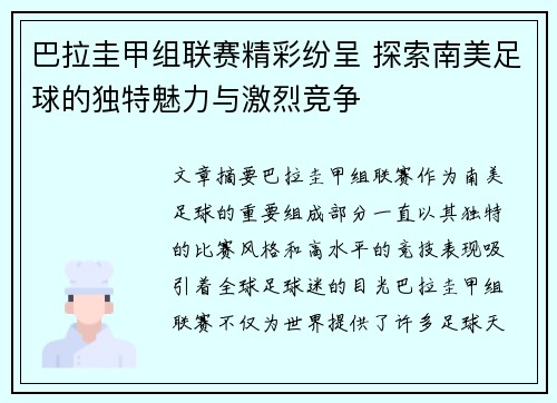 巴拉圭甲组联赛精彩纷呈 探索南美足球的独特魅力与激烈竞争